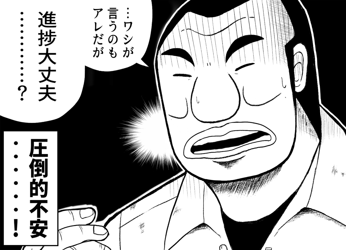 #何だっていい過去作品を掲載するチャンスだ
進捗を心配する班長 