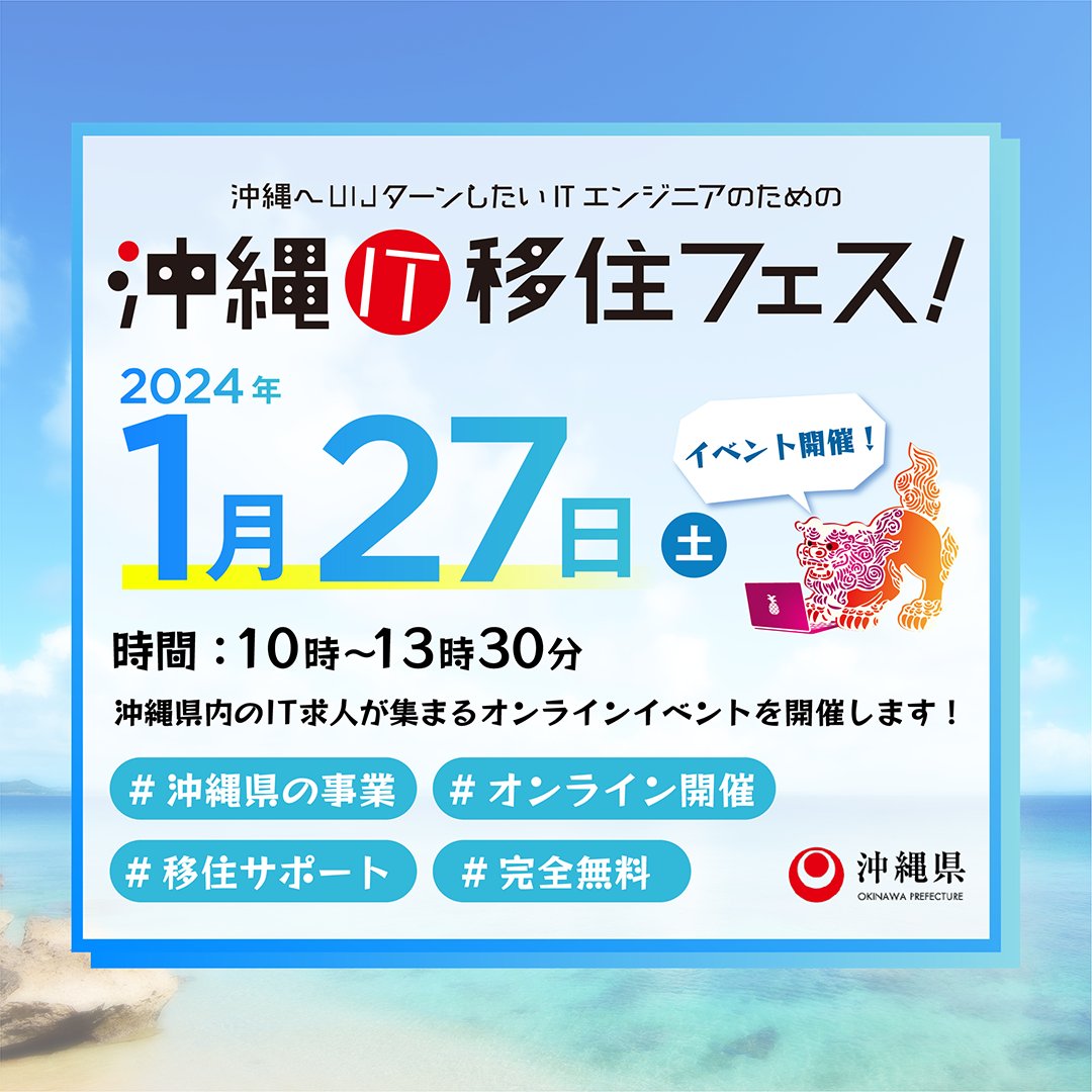 exe_ryukyu_Co's tweet image. 🌊🏝️沖縄IT移住フェス 出展します🏝️🌊
 
1月27日(土)開催『沖縄IT移住フェス』にエグゼ琉球も参加します!
当日は現役SEの代表・PG・採用担当が揃って参加予定です!
お仕事だけでなく、沖縄生活についてもぜひお話しましょう(^^)
#沖縄IT移住フェス #沖縄移住