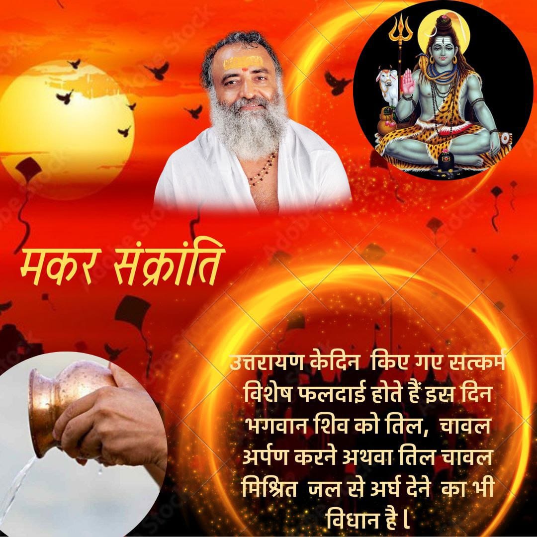<a href="/YssSpeaks/">Young India Speaks</a> #MakarSankranti2024
सूर्य उपासना का पुण्यदाई पर्व है , इस दिन दारिद्रों में तिल, खिचड़ी दैनिक जीवनोपयोगी वस्तुएं दान करने का फल अनंत गुना है. तो अवश्य दान कीजिये 
- Sant Shri Asharamji Bapu
Happy Uttarayan