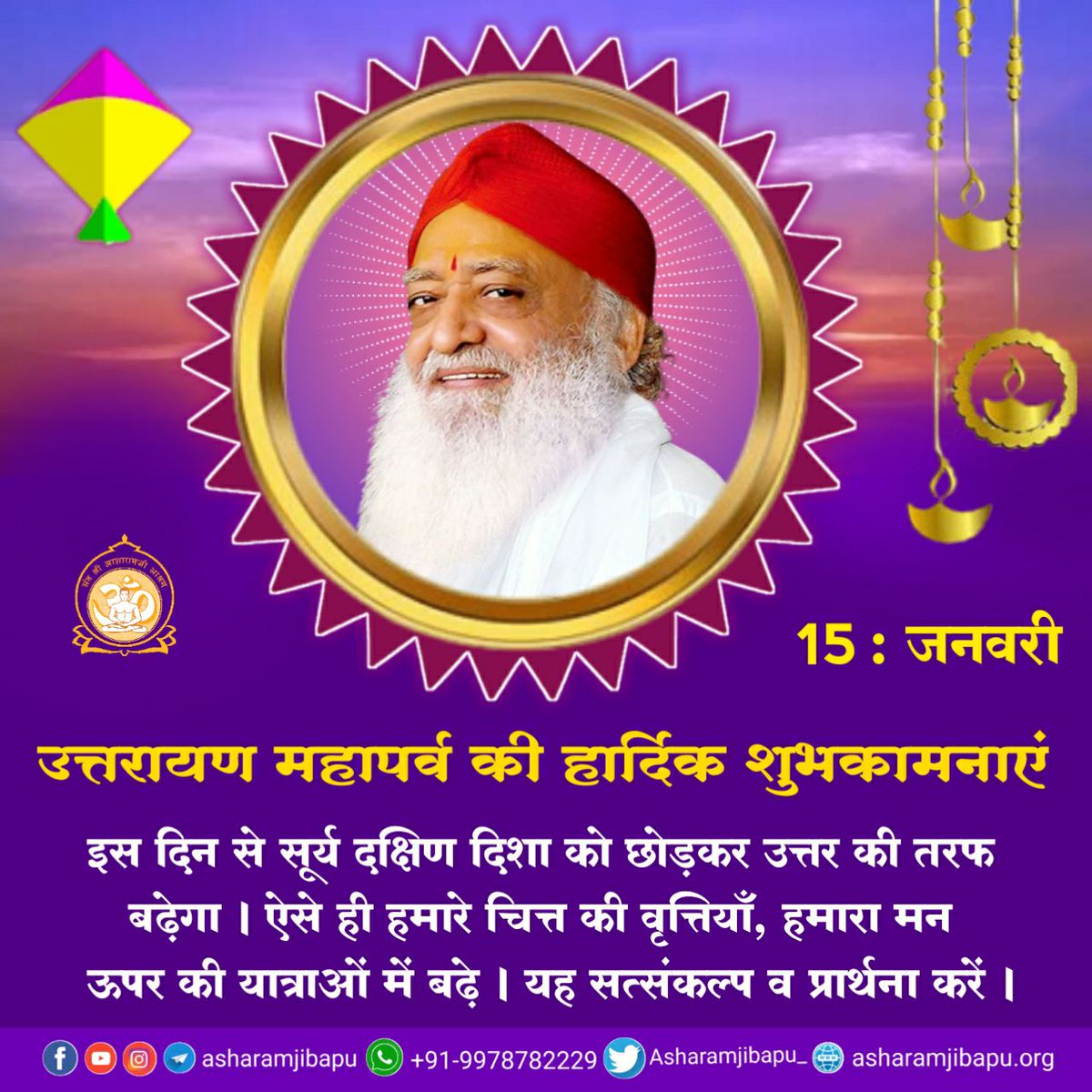 #MakarSankranti2024

सूर्य उपासना पर्व पर कुमुहूर्त सुमुहूर्त में बदलते हैं, कुचेष्ठा सुचेष्ठा में बदलती है 

वैसे ही हे मानव तेरे जीवन मे कुज्ञान सुज्ञान में,

कुमाँग सुमांग में बदले तो तेरा जीवन धन्य हो जाएगा
 - Sant Shri Asharamji Bapu

Happy Uttarayan