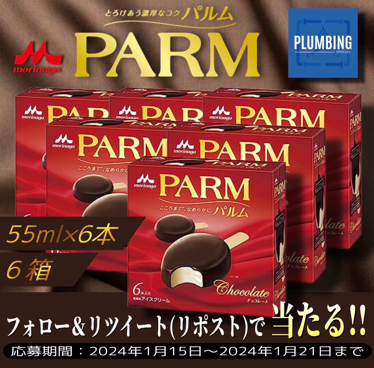 haikanK_JP's tweet photo. ／
   とろけあう濃厚なコク『PARM』
   [55mL(6本入)×6箱(合計36本)]
    抽選でプレゼント🎁
＼

 ▼応募方法▼
①私と@RN_kohaku フォロー
②本投稿リポスト＆いいね

当選者にはDM✉️が届く！！
※2024年1月15日～1月21日迄
#キャンペーン #パルム #meiji https://t.co/iIj4T618Pb