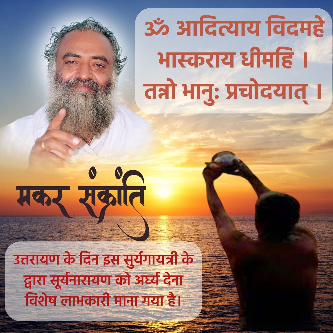 AshramUDP's tweet photo. मकर संक्रांति के दिन सूर्य मकर राशि में प्रवेश करता है । Sant Shri Asharamji Bapu इस दिन 
सूर्य उपासना की विशेष महिमा बताते हैं । आज के दिन ताँबे के कलश में जल भरकर उसमें कुमकुम,लाल चंदन और लाल रंग के फूल डालकर सूर्य को अर्घ्य देना चाहिए ।
Happy Uttarayan
#MakarSankranti2024 https://t.co/8mshC1ZudI