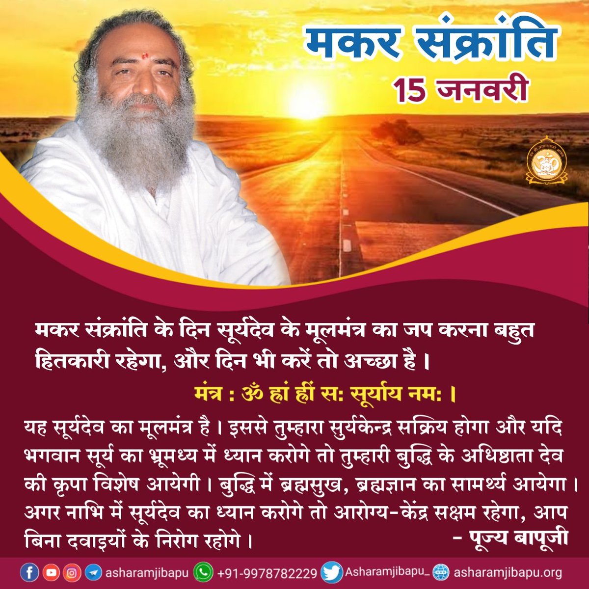 मकर संक्रांति के दिन सूर्य मकर राशि में प्रवेश करता है । Sant Shri Asharamji Bapu इस दिन 
सूर्य उपासना की विशेष महिमा बताते हैं । आज के दिन ताँबे के कलश में जल भरकर उसमें कुमकुम,लाल चंदन और लाल रंग के फूल डालकर सूर्य को अर्घ्य देना चाहिए ।
Happy Uttarayan
#MakarSankranti2024