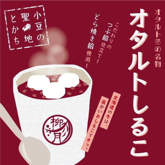 ryugetsu_tokach's tweet image. ／
冬の小樽観光には #オタルトしるこ 
＼

寒い日の温か〜いおしるこは、
格別な美味しさ🥰

オタルトしるこは、
餡が美味しいと好評いただいている
柳月の #どら焼き のつぶ餡を使用しています。
十勝小豆の風味を存分にお楽しみくださいね🫘

#小樽観光 #冬の小樽 #おしるこ #お汁粉 #柳月 #三方六