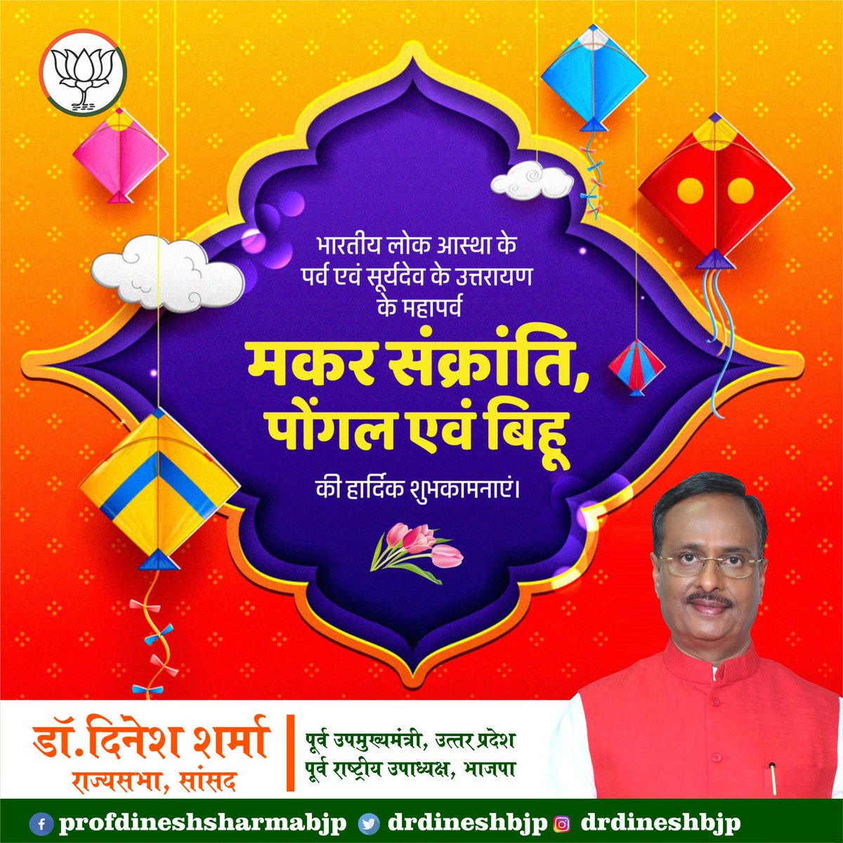 drdineshbjp's tweet photo. भारतीय लोक आस्था एवं भगवान सूर्य की उपासना के पावन पर्व #मकर_संक्रांति , #पोंगल एवं #बिहू की आप सभी को हार्दिक बधाई एवं शुभकामनाएं।

@narendramodi @JPNadda @AmitShah @blsanthosh @myogiadityanath @idharampalsingh @pmoindia @BJP4India @BJP4UP https://t.co/Y6fzktFltj