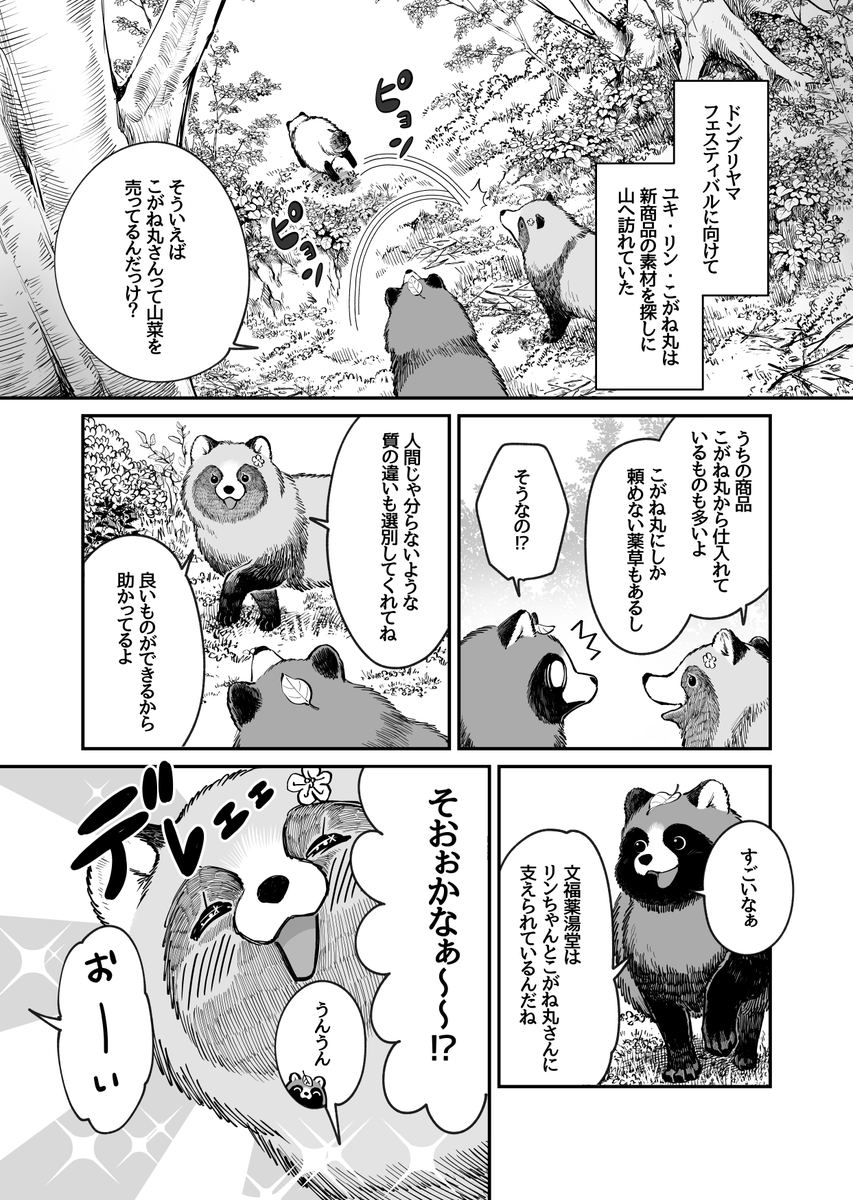 化けタヌキと思い出の香り(1/3)