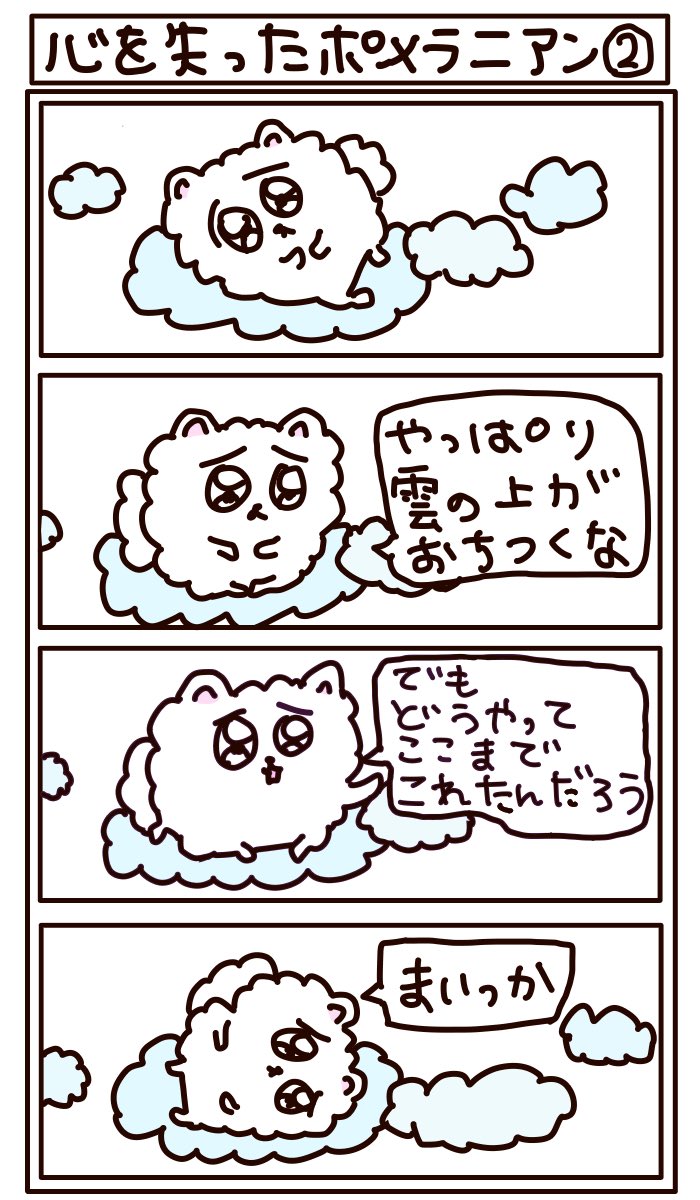 4コマ漫画 心を失ったポメラニアン2  
今日も変わらずだるいポメラニアン 