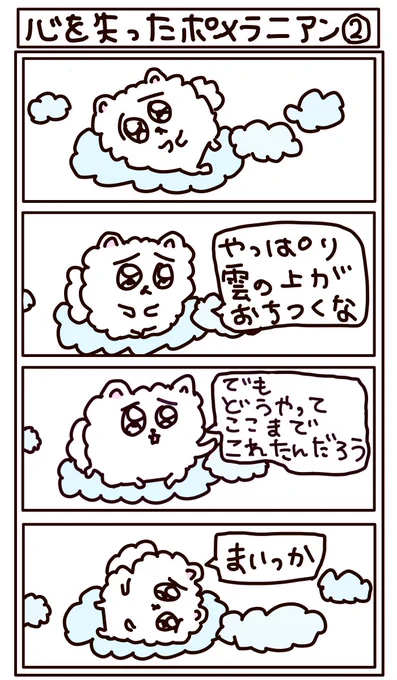 4コマ漫画 心を失ったポメラニアン2  
今日も変わらずだるいポメラニアン 