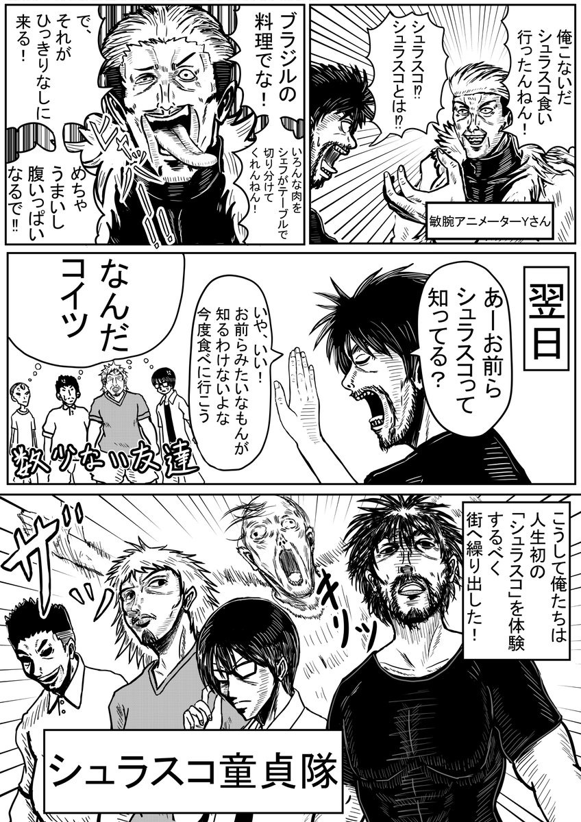 【再掲】
突発漫画「憧れのシュラスコ」
ある意味俺だけがまだシュラスコ童貞卒業できていない・・・ (1/2) 