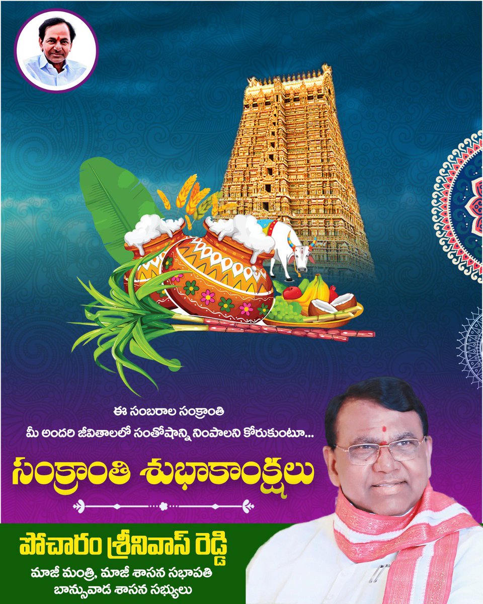 PocharamINC's tweet photo. మీకు మరియు మీ కుటుంబ సభ్యులకు సంక్రాంతి పండుగ శుభాకాంక్షలు

 #HappySankranti https://t.co/25g8HhdkgD