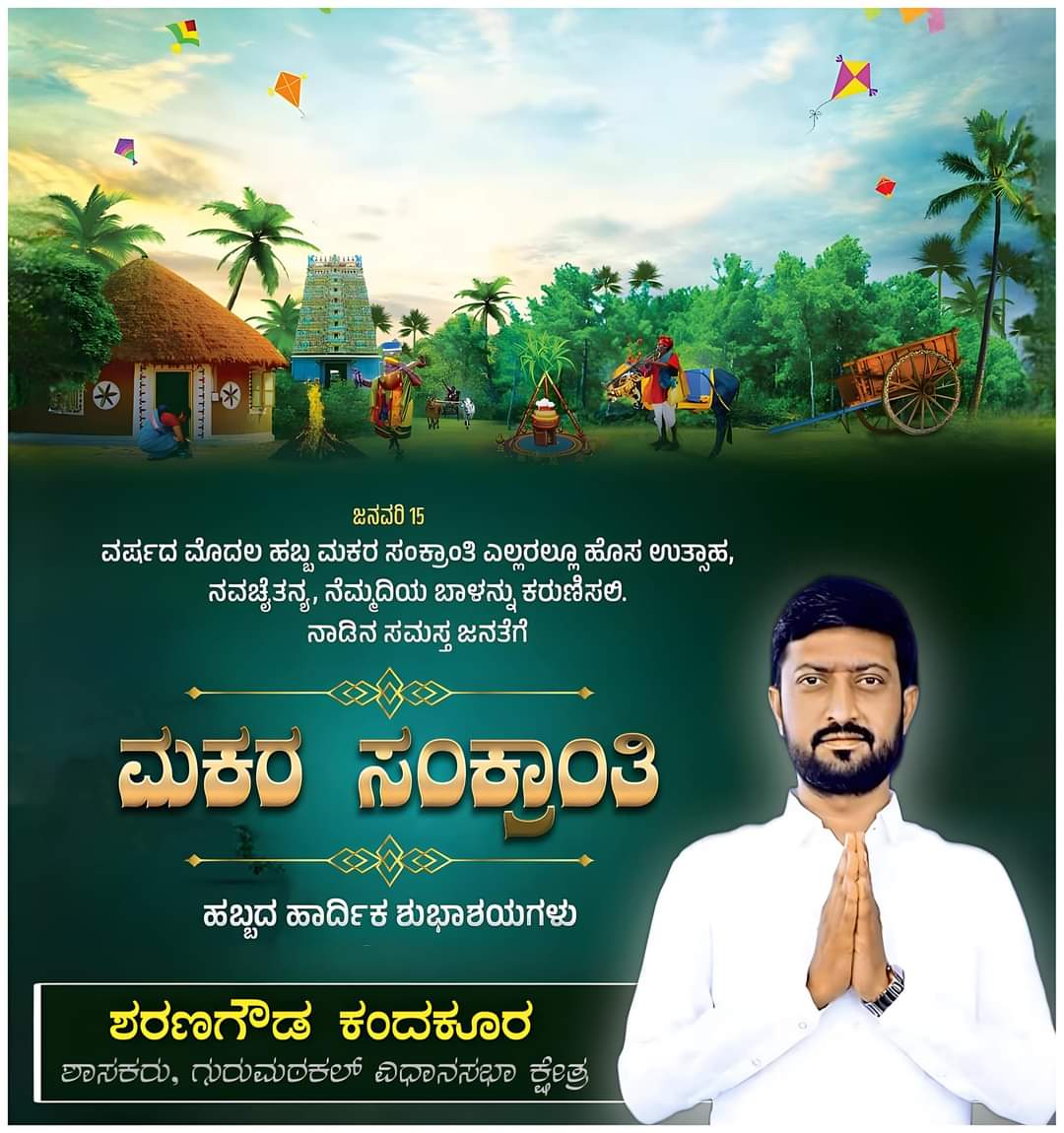 RatnakarM4's tweet photo. ನಾಡಿನ ಸಮಸ್ತ ಜನತೆಗೆ ಮಕರ ಸಂಕ್ರಾಂತಿ ಹಬ್ಬದ ಹಾರ್ದಿಕ ಶುಭಾಶಯಗಳು
#MakaraSankranti #Sankranti2024 #sharangowdakandkur #sharangoudakandukur #snkboss #gurumitcalmla #gurumitkalconstituency #yadgiri #yadgir @SN_Kandkur https://t.co/za3OUZI7Aw
