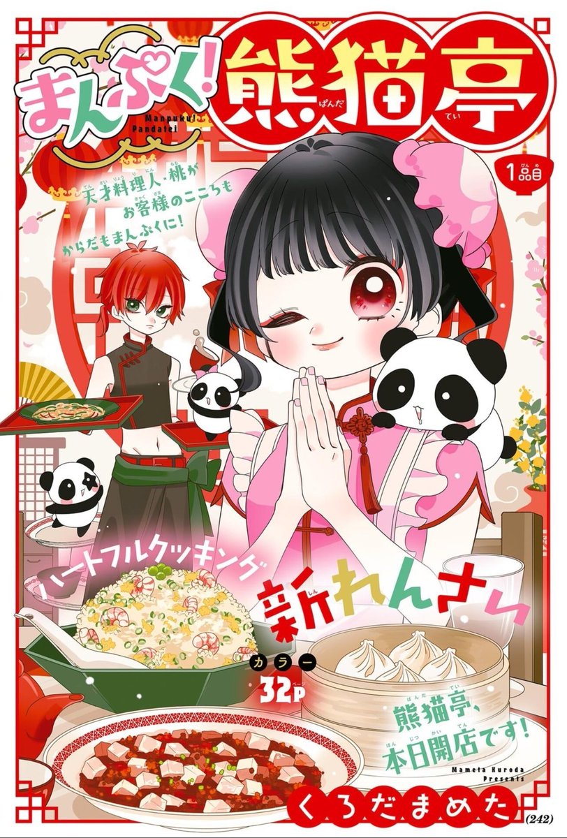 高校の後輩、くろだまめた先生がついにちゃおで3回連載を勝ち取ったとのことで、おめでたい。 絵うますぎ。 クオリティすごくないですか? #くろだまめた #まんぷく熊猫亭 #ちゃお