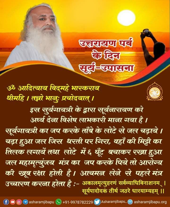 Sant Shri Asharamji Bapu अपने सत्संग में बताते हैं कि इस दिन से सूर्य दक्षिण दिशा को छोड़कर उत्तर की तरफ बढ़ेगा।ऐसे ही हमारे चित की वृत्तियाँ,हमारा मन ऊपर की यात्राओं में बढे यह सत्संकल्प करें। 
इस दिन सूर्य उपासना का विशेष महत्व है Happy Uttarayan #makarsankranti2024