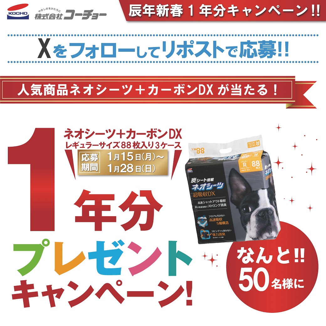 kocho_jp's tweet photo. ／
人気商品「ネオシーツカーボンDX」1年分が当たるキャンペーン！
なんと合計50名様！
＼

【応募方法】
①コーチョー公式アカウント (@kocho_jp) をフォロー
②この投稿をリツイート
2024年1月28日まで
【賞品】
ネオシーツカーボンDX枚入り3ケース
※応募規約はこちら
https://t.co/zOpZmM6fZU https://t.co/LIKcRbhvol
