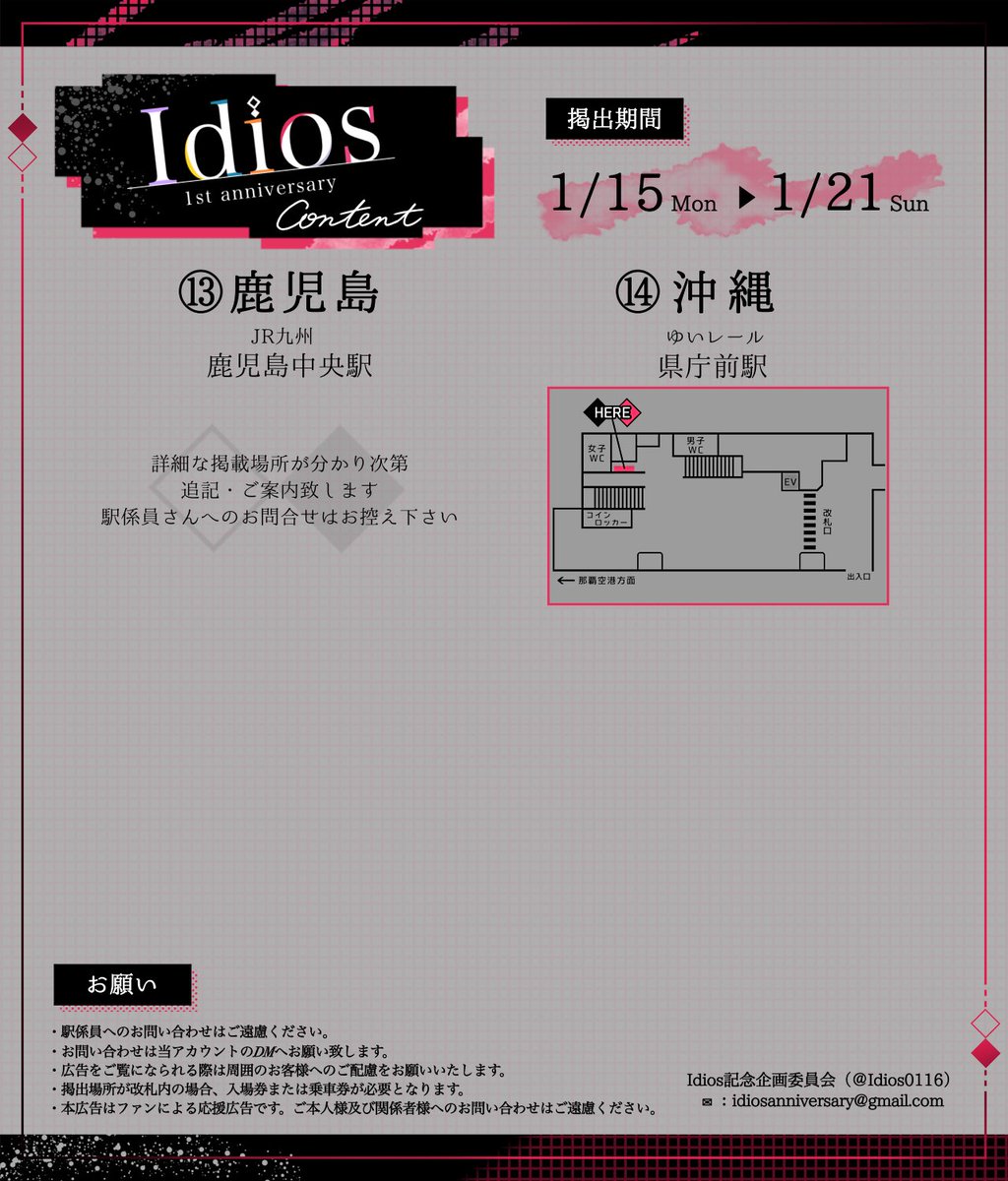 【告知①】
いでぃおす一周年を記念して全国21箇所にて応援広告を掲出致します🎉 

🔽第2弾は本日より10箇所で掲出開始します！

🗓️1/15(月)〜1/21(日)
⑤Osaka Metro 御堂筋線 梅田
⑥JR西日本 広島
⑦東京メトロ 秋葉原
⑧近鉄 近鉄四日市

(ツリーへ続く1/3)