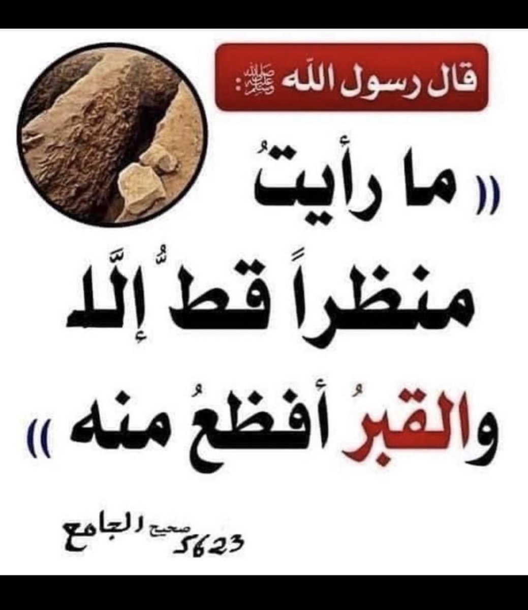 كنت أتصفح بالجوال واستوقفني هذا الحديث العظيم ولو أننا علِمنا هيبة ذلك القبر وأننا سنبقى وحدنا وسننسى تماماً !!   لأدركنا أن همومنا في هذه الدنيا تافهه  وأن الحياة في الآخرة وليست هُنا 👍🏻

،