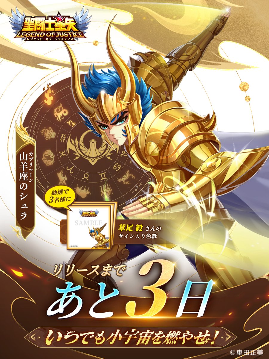 星矢ジャスティス リリースカウントダウン あと3日 火時計は【第十宫