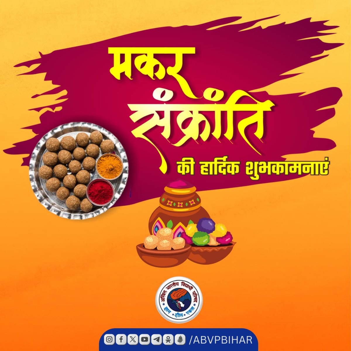 Bihar_ABVP's tweet photo. प्रकृति, परंपरा और संस्कृति के रंगों से भरे, भारतीय लोक आस्था, दान, पुण्य व हर्षोल्लास के पावन पर्व #मकर_संक्रांति की आप सभी को हार्दिक शुभकामनाएं व बधाई। 

यह पावन पर्व आप सभी के जीवन में उमंग, सुख, समृद्धि व आरोग्य लेकर आए।

#MakarSankranti
#HappySankranthi https://t.co/8sRvb2cwXP