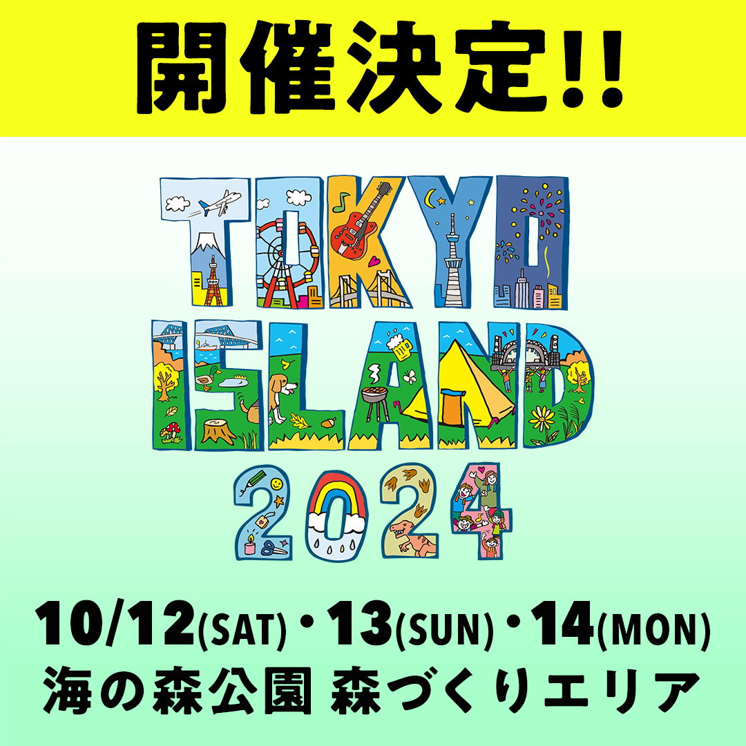 【TOKYO ISLAND 2024 開催発表！】 東京のど真ん中に生まれた野外フェス「TOKYO ISLAND 2024」、10月12日、13日、14日の3連休にて開催！ お台場からバスで15分、東京ドーム10個分夢の島「海の森公園」にて、最高の音楽や沢山のアウトドアアトラクションと共に待ってます！ tokyoisland.tokyo