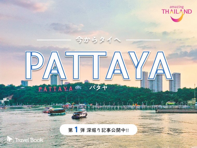 AmazingThaiJP's tweet photo. ／ Travel Book #今からタイへ キャンペーン🆕
深掘り記事第1弾 パタヤ編リリース🏖
＼

特集第1弾では、新キャンペーンの紹介とバンコクにほど近い人気ビーチリゾート、パタヤの見どころなどをピックアップ🏝✨
今年の #タイ 旅行の計画にお役立てください😊

⏬詳細はこちら
https://t.co/o0C4zbolvA https://t.co/mLmooljone