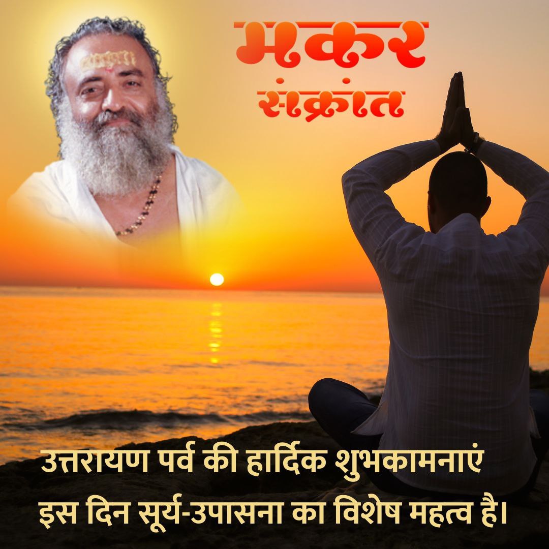 Sant Shri Asharamji Bapu Ji explains that सूर्य उपासना is beneficial on MakarSankranti and One must proceed towards spiritual growth and self attainment.
Happy Uttarayan &amp; #MakarSankranti2024 to all 🙏🏻