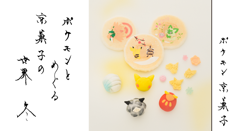 Pokemon_cojp's tweet photo. 七條甘春堂から「ポケモン京菓子 冬」が数量限定で登場！
オニゴーリをイメージした上生菓子や、ニャオハが描かれた麩焼き煎餅などがラインナップされているよ。
上生菓子は事前抽選販売制で、1月19日（金）まで応募が受け付け中だよ。
くわしくはこちら！
https://t.co/00y5nEqWVm #ポケモン京菓子 https://t.co/R2FBu3RKiO