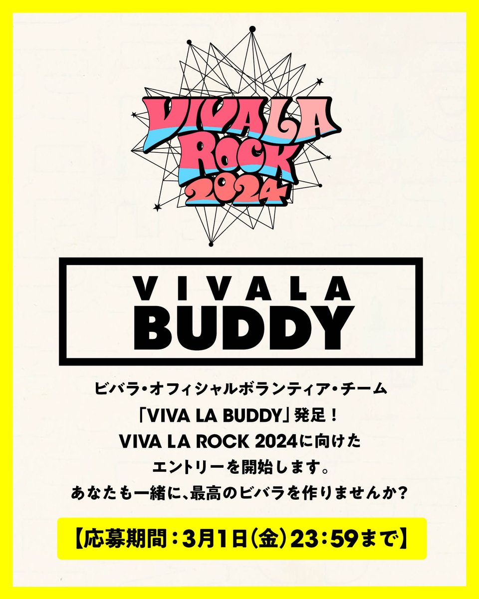 【ボランティアチーム「VIVA LA BUDDY」発足】 運営スタッフとして一緒にビバラを作り上げる、 ボランティア・チームのエントリーを開始します！ 未経験者も大歓迎です。 音楽とフェスへの愛と熱意に溢れている方、奮ってご応募ください。 #ビバラ vivalarock.jp/2024/about/bud…