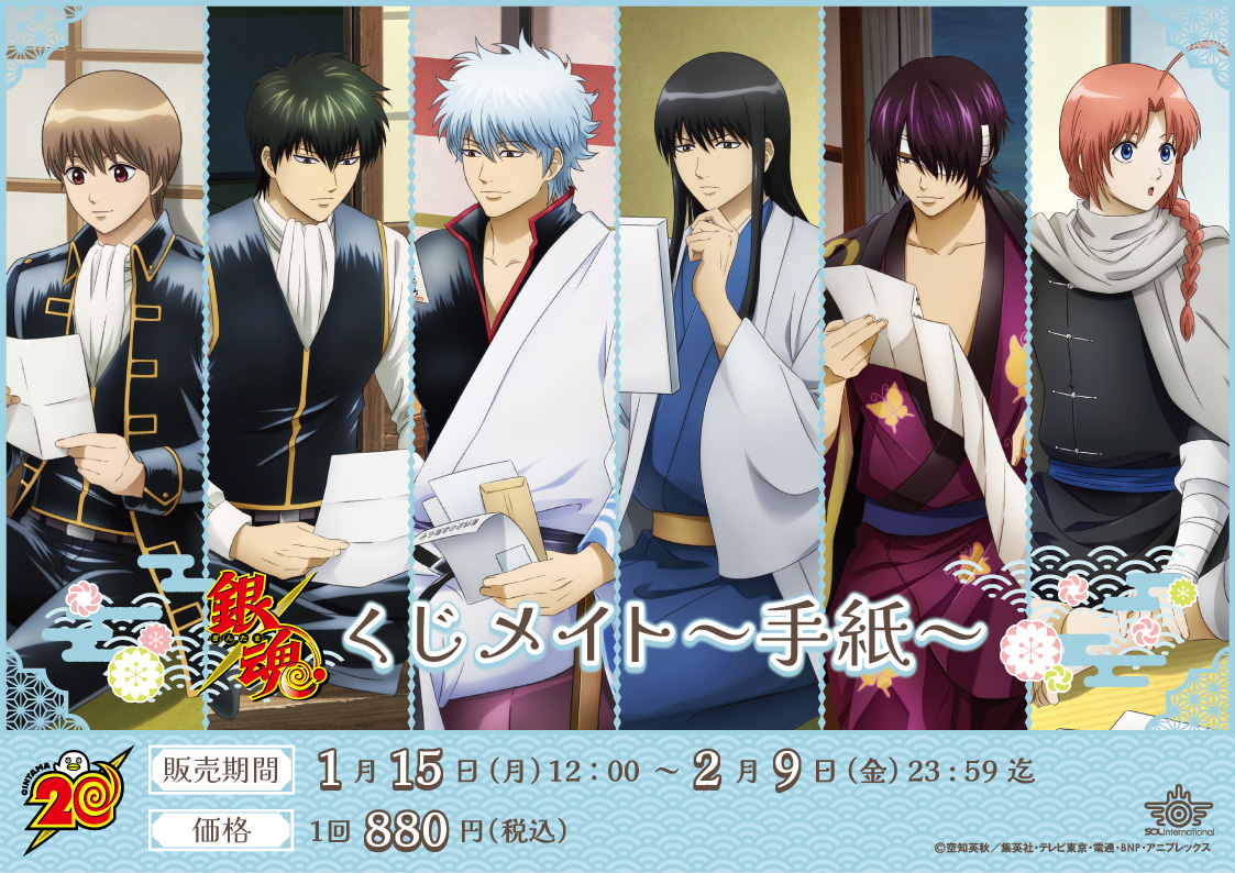 商品】 「銀魂 くじメイト～手紙～」が本日よりアニメイト通販にて販売