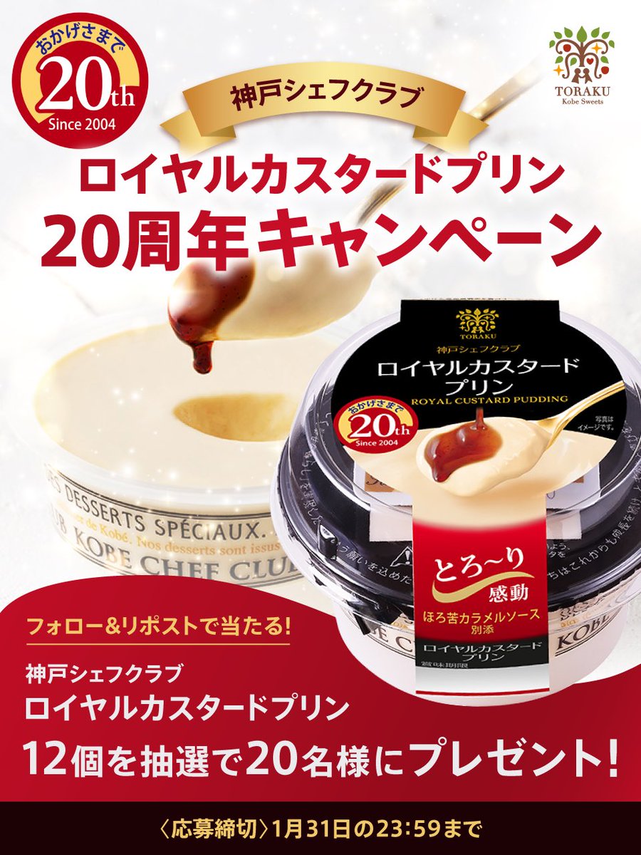 神戸シェフクラブ ロイヤルカスタードプリン」 発売20周年を記念して