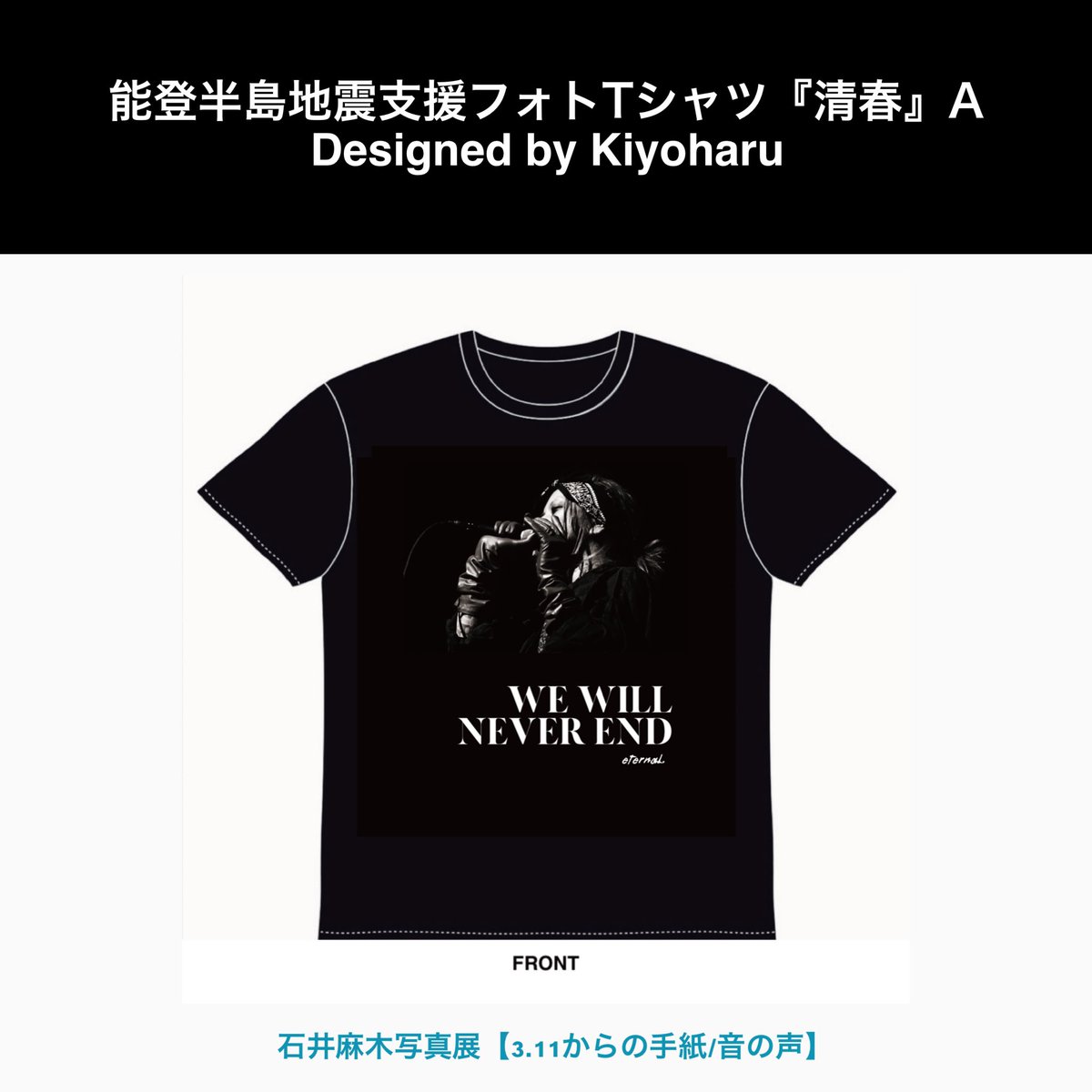 能登半島地震支援Tシャツ『清春』 Designed by Kiyoharu🌹(全4種) 同