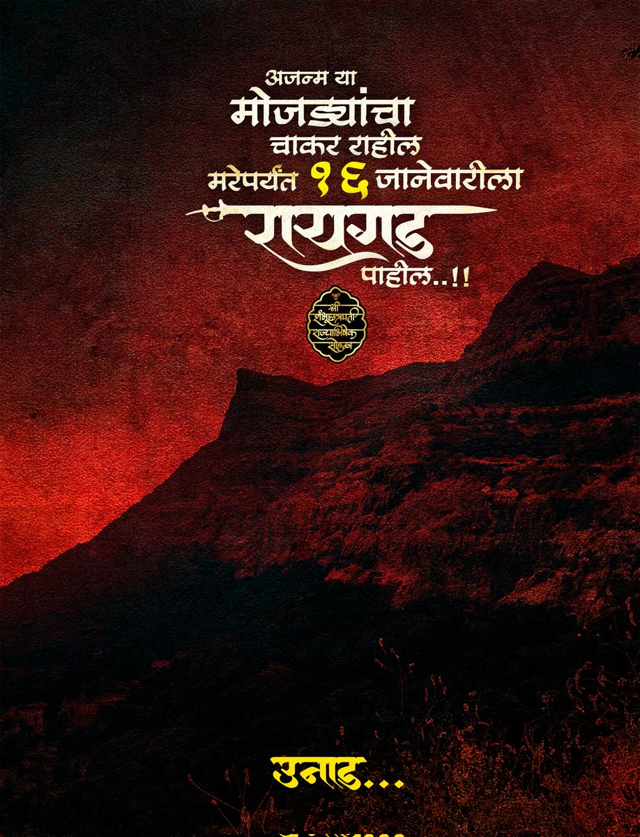 रायगड आणि उनाड ♥️

श्री शंभूछत्रपती राज्याभिषेक सोहळा
१६ जानेवारी | राजधानी रायगड
आयोजक.समस्त शिवशंभू पाईक

#पोशिंदा_राजा
#श्रीशंभूछत्रपतीराज्याभिषेकसोहळा
#राजधानीरायगड