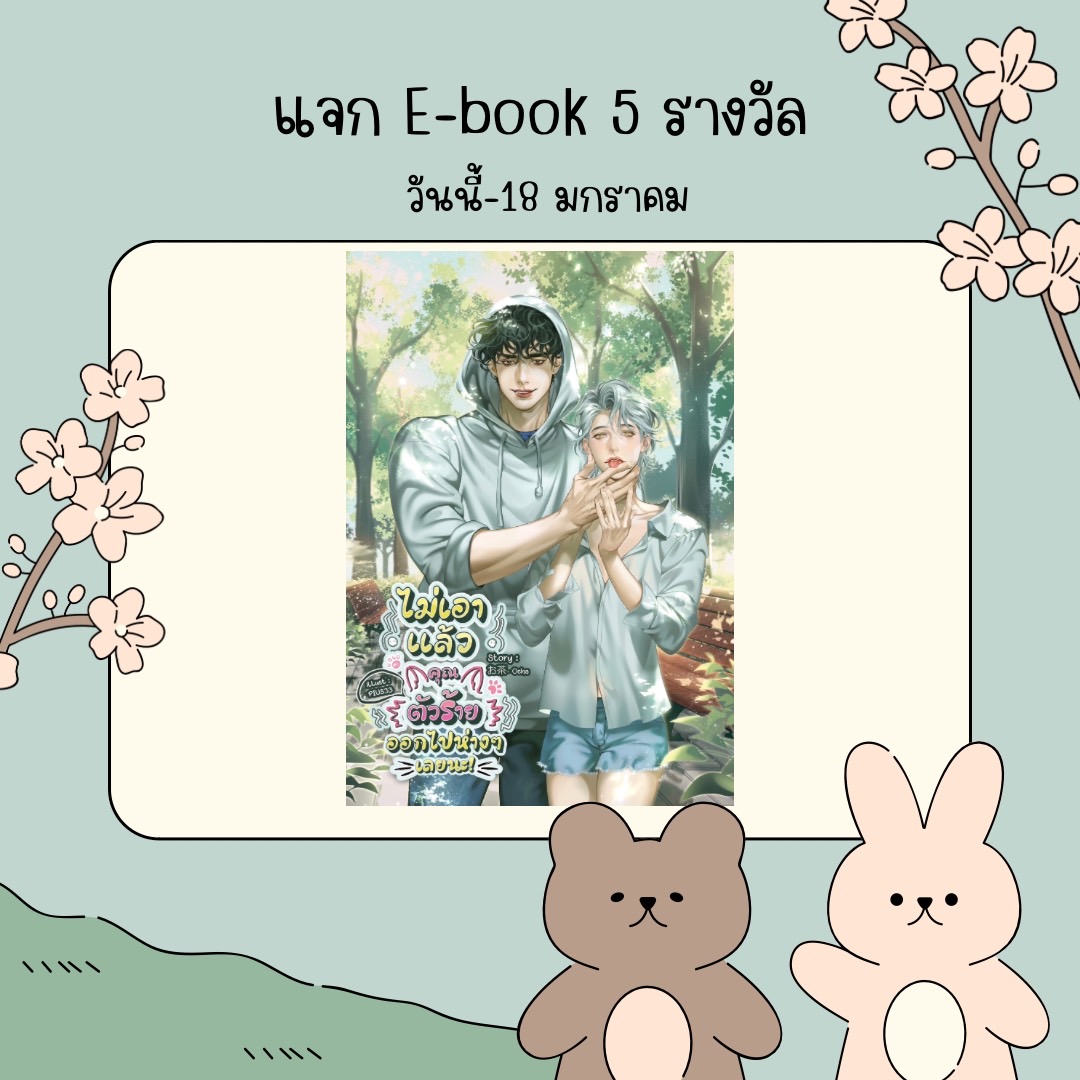 Ochajingjai's tweet photo. กิจกรรมแจกE-book“ไม่เอาแล้วคุณตัวร้ายออกไปห่างๆ เลยนะ!” 
จำนวน 5 รางวัล
[กติกา]
• ติดตาม
• รีทวิตโพสต์ทวิตนี้
**สุ่มจากผู้ติดตามและรีโพสต์**
ประกาศผู้โชคดีวันที่ 18 มกราคม 2567
มาร่วมกิจกรรมกันเย้อๆ น้าา🫰🏻
#แนะนํานิยายวาย #ชาใจจะเป็นใหญ่ https://t.co/fzXCvJPsAr