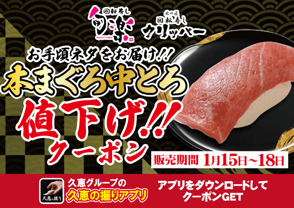 clipper_hisae's tweet photo. 回転寿し旬楽・クリッパーにて

1/15～18の期間限定で『本まぐろ中トロ祭り』を開催致します。

お寿司の代名詞とも言うべき本まぐろ・中トロを

“超お得価格”でご提供しますので、この機会に是非ご賞味ください！

※当店のアプリ「久恵の握り」会員様限定となります。 https://t.co/vmZiZMnBYR