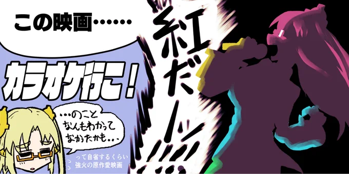 先週末公開の新作『カラオケ行こ!』の感想を書きました。好きなマンガ原作なのでどんなもんかなーと見に行ったらものすごく良くて、なんなら敗北感を覚えて嫉妬に狂いました。 前半ネタバレなしの嬉しみ、後半ネタバレありの嫉妬感想です  https://m-nerds.com/tomoko_karaokeiko