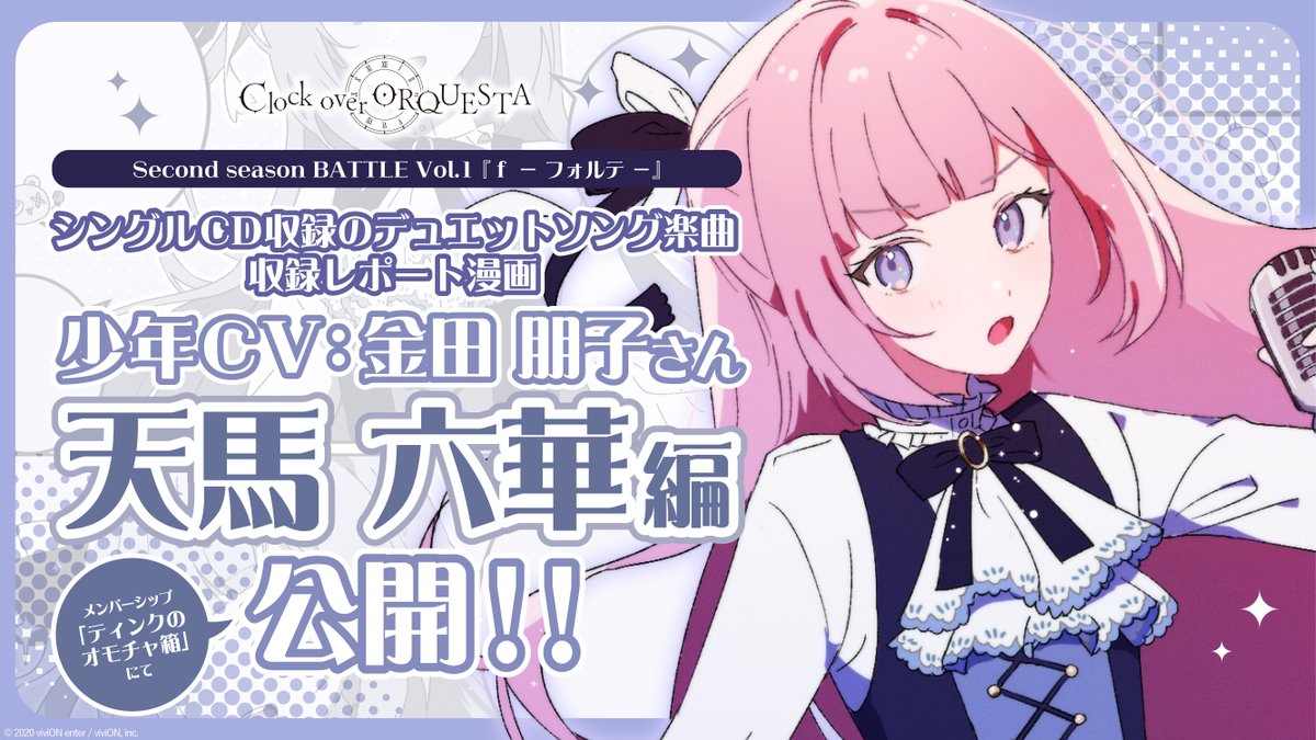 Clock over ORQUESTA（クロケスタ）公式 on X: 【メンバーシップ限定】 2024年2月7日発売のCD Second  season BATTLE vol.1 『 f - フォルテ -』に収録！ デュエットソング「Just easy game」収録レポ漫画、  天馬六華少年CV 金田朋子 さん編を公開✨ 漫画の感想は ...
