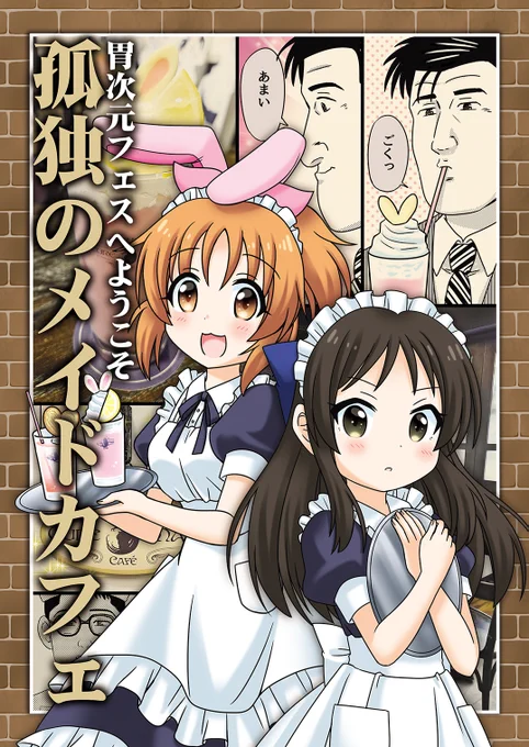 冬の新刊『孤独のメイドカフェ☕️』 孤独のグルメの井之頭五郎さんが、秋葉原にあるメイドカフェ発祥の店でコラボメニューを楽しむ本です。 🍈https://www.melonbooks.co.jp/detail/detail.php?product_id=2176809 #キュアメイドカフェ #U149