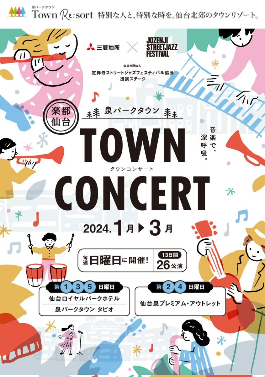 jozenji_stjzfst's tweet photo. 【本日】
定禅寺ジャズフェス提携ステージ 
「楽都仙台 泉パークタウン TOWN CONCERT」
 
①11:30～ 仙台ロイヤルパークホテル ロビーラウンジ ※1オーダー制 
②15:30～ 泉パークタウン タピオ北館1F 
https://t.co/P0FDIMor1s

素敵な日曜日をお過ごしください☀ https://t.co/Ablm9wCDfS