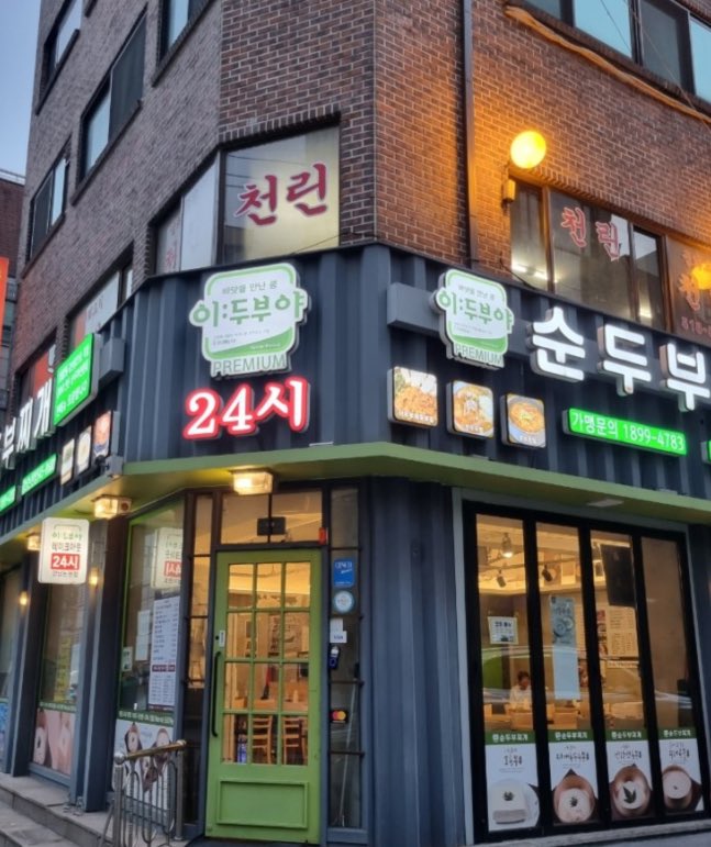 deliciousbae173's tweet photo. 20240115
BAE173 Bubble🫧 【한결】

이두부야순두부찌개 강남논현점

📍서울특별시 강남구 강남대로 128길 84

#bae173 #비이이이173 
#hangyul #ハンギョル https://t.co/mslR7Ma7hn