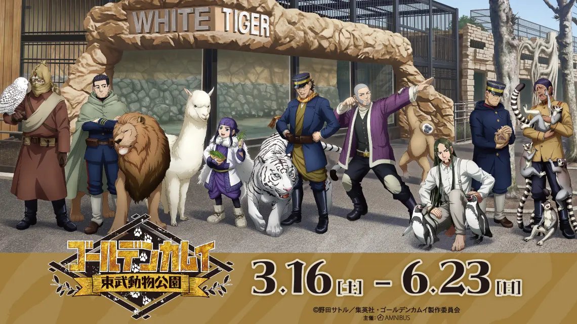 kinkamugoods's tweet photo. TVアニメ『ゴールデンカムイ』×東武動物公園
開催決定！

開催期間：2024年3月16日(土)～2024年6月23日(日)

https://t.co/YN2ASDusYR https://t.co/zMt3xfsO5z