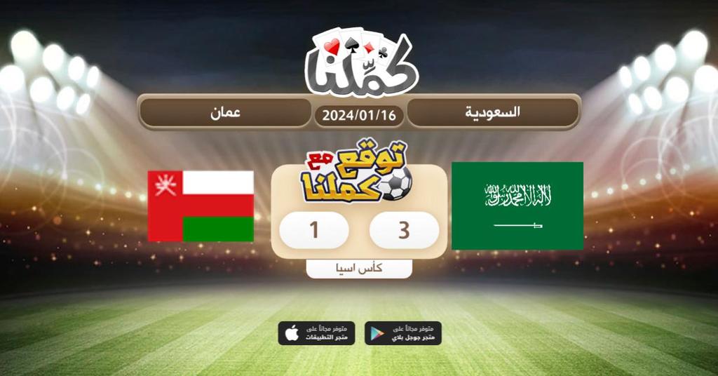 يارب ياكريم
<a href="/Kammelna/">كمِّلنا</a> #توقع_مع_كملنا #السعودية_عمان