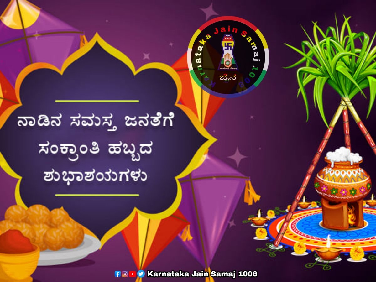 Samaj1008's tweet photo. ನಾಡಿನ ಸಮಸ್ತ ಜನತೆಗೆ ಮಕರ ಸಂಕ್ರಾಂತಿಯ ಹಾರ್ದಿಕ ಶುಭಾಶಯಗಳು.

ವರ್ಷದ ಮೊದಲ ಹಬ್ಬ ಮಕರ ಸಂಕ್ರಾಂತಿ ಎಲ್ಲರಿಗೂ ಹೊಸ ಉತ್ಸಾಹ, ನವಚೈತನ್ಯ, ನೆಮ್ಮದಿಯ ಬಾಳನ್ನು ಕರುಣಿಸಲಿ.

#HappySankranti | #MakarSankranti #jainhistory #Jainism #jaindharm #jaijinendra https://t.co/4dHdjNTLqX