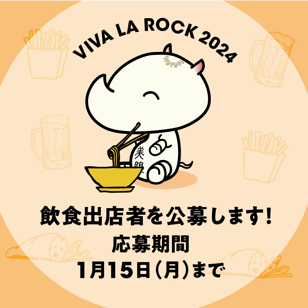 【VIVA LA ROCK 2024飲食出店者の公募中！】 ビバラ初の試み！地元埼玉から全国まで、意欲と自信に溢れる飲食店のご応募をお待ちしております！ 従来のフェス飯にとらわれない個性あるメニューも大歓迎です！ 「本日まで」の受付です！ぜひご応募ください！ #ビバラ vivalarock.jp/2024/food/recr…