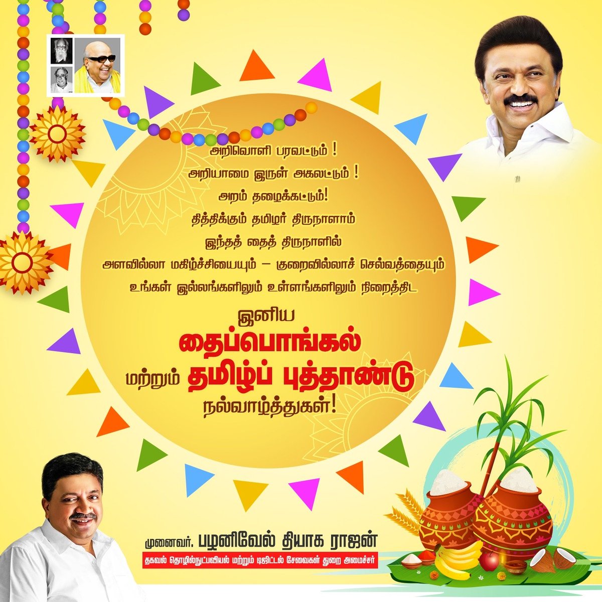 ptrmadurai's tweet photo. அறிவொளி பரவட்டும் !
அறியாமை இருள் அகலட்டும் !
அறம் தழைக்கட்டும்! 
தித்திக்கும் தமிழர் திருநாளாம்
இந்தத்  தைத் திருநாளில்
அளவில்லா மகிழ்ச்சியையும் – குறைவில்லாச் செல்வத்தையும்  
உங்கள் இல்லங்களிலும் உள்ளங்களிலும் நிறைத்திட
இனிய தைப்பொங்கல் மற்றும் தமிழ்ப் புத்தாண்டு நல்வாழ்த்துகள்!