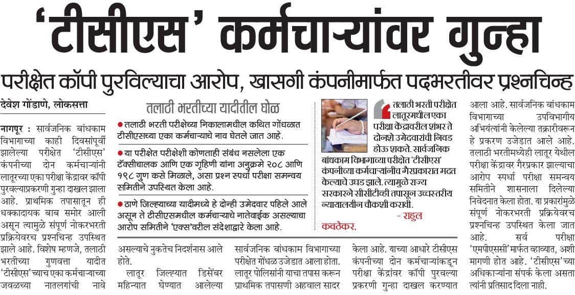 Mpsc_Andolan's tweet photo. अजुन या सरकार ला काय पुरावा पाहिजे. महाराष्ट्र मध्ये जवळपास 57 सेंटर मॅनेज आहेत. सेंटर वरील सर्व tcs चे कर्मचारी मॅनेज आहेत. दोन तीन ठिकाणी tcs च्या कर्मचाऱ्यावर गुन्हे दाखल आहेत. अजून किती पुरावे पाहिजे महसूल मंत्री तुम्हाला. जिथे परीक्षा घेणाऱ्या कंपनीचे कर्मचारी मॅनेज असेल तर आपण परीक्षा पारदर्शक झाली हे कश्याच्या जीवावर बोलत आहात. आपण परीक्षांची साधी न्यायालयीन SIT स्थापन करून चौकशी करत नाहीयेत. भीती वाटते का कोण जवळच सापडेल म्हणून. बोगस सरकार बोगस भरती अस बोलायची वेळ आणू देऊ नका. तलाठी परीक्षा रद्द करा आणि ती एमपीएससी कडून घ्या. 
TCS कंपनी ला काळया यादीत टाका आणि तत्काळ त्यांचे कॉन्ट्रॅक्ट रद्द करा. 
@Dev_Fadnavis @CMOMaharashtra @RRPSpeaks @VijayWadettiwar @KunalNitinRaut @PatilKailasB @ShivSenaUBT_ @TV9Marathi @SVW790 @TCS @TCS_iON  @abpmajhatv @Dhananjay_AAP @LoksattaLive @TV9Marathi @zee24taasnews