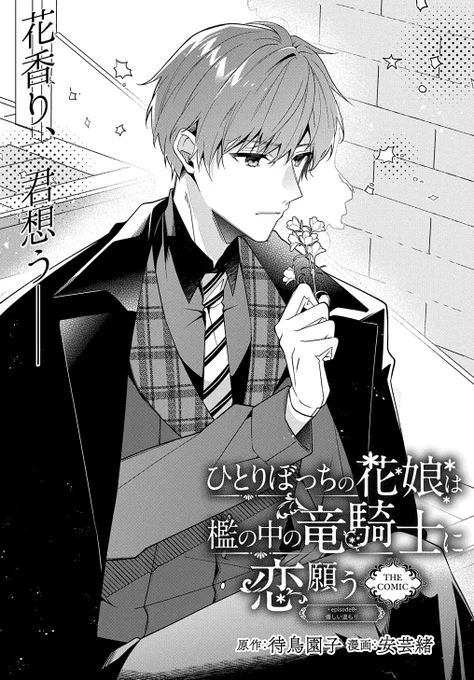 【1/15更新】 【プレミアム会員限定】 ひとりぼっちの花娘は檻の中の竜騎士に恋願う THE COMIC/原作:待鳥園子 漫画:安芸緒 第8話 「優しい温もり」 