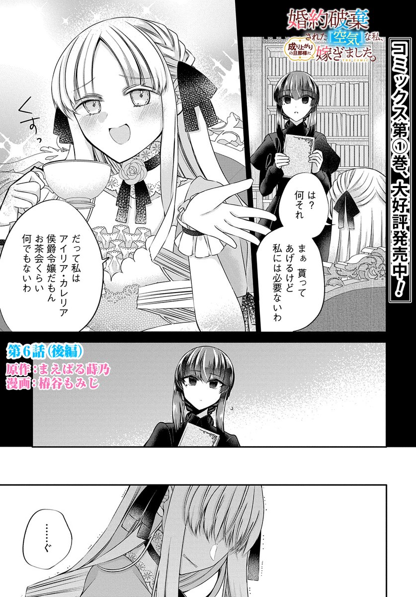 【1/15更新】
【プレミアム会員限定】
婚約破棄された『空気』な私、成り上がりの旦那様に嫁ぎました。 THE COMIC/原作:まえばる蒔乃 漫画:椿谷もみじ
第6話後編
https://t.co/V9TLEsIqRl 