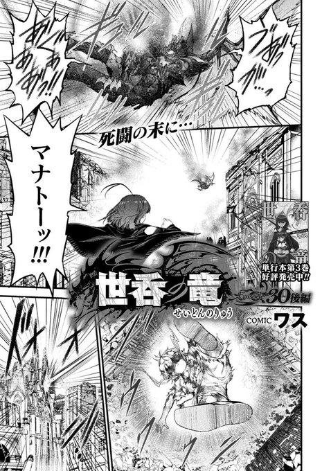 {告知}コミックヴァルキリーWeb版Vol.127 こちらにて世呑の竜30話後編載せていただいております 
因縁の決着の先に待つものとは・・・
https://t.co/zVl6CPPPQv
無料で読めますので素晴らしき連載作品共々どうぞよろしくお願いします! 