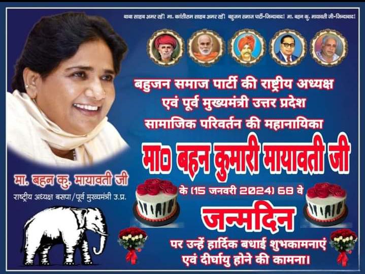 बहुजन समाज पार्टी की राष्ट्रीय अध्यक्ष पूर्व मुख्यमंत्री उत्तर प्रदेश माननीय बहन कुमारी मायावती जी को जन्मदिन की हार्दिक शुभकामनाएं व मंगलमय हो