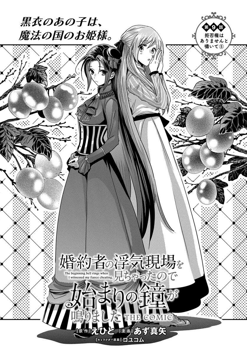 【1/15更新】 【プレミアム会員限定】 婚約者の浮気現場を見ちゃったので始まりの鐘が鳴りました THE COMIC/原作:えひと 漫画:あず真矢 キャラクター原案:コユコム 第9話 「拒否権はありませんと嘯いて⑤」 