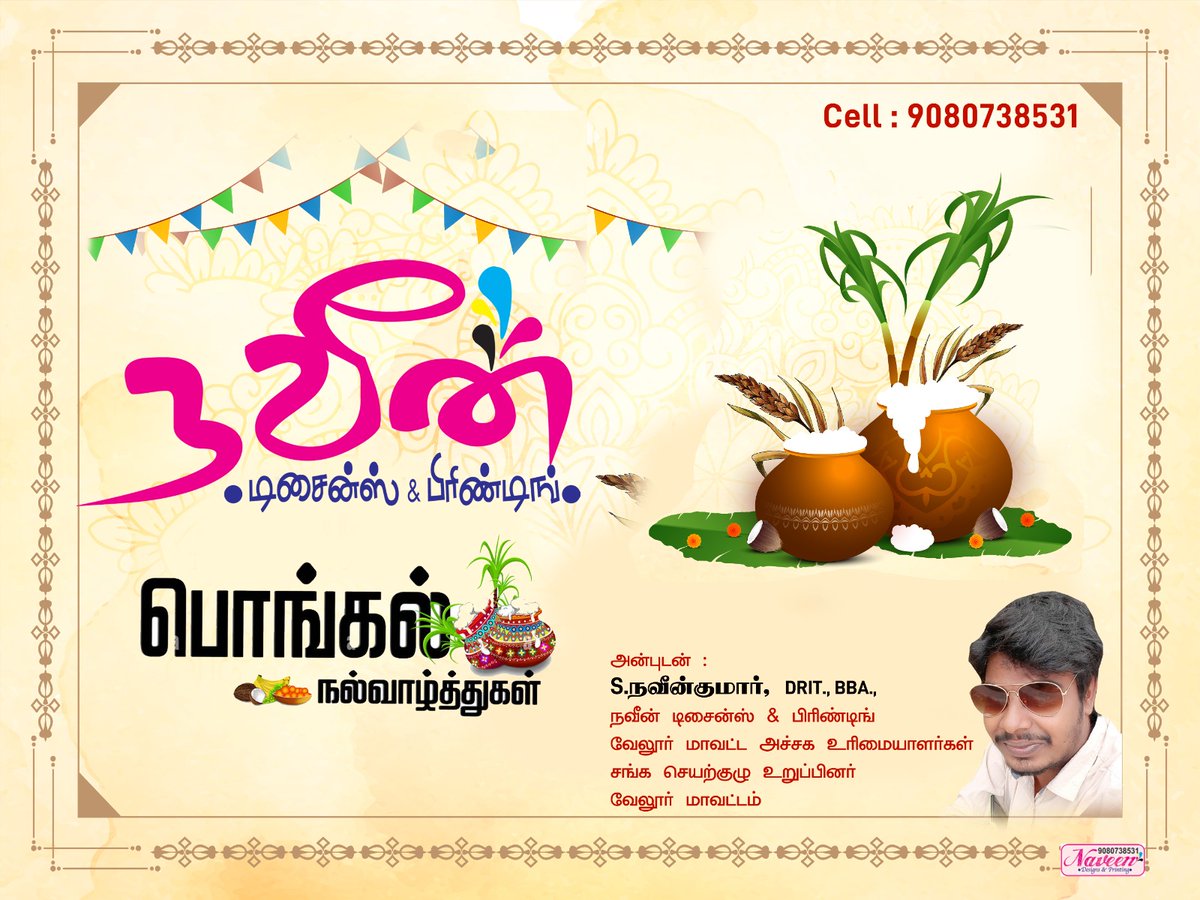 naveendesignerr's tweet photo. தமிழர் திருநாளாம் தைத்திருநாள் பொங்கல் நல்வாழ்த்துக்கள் 🌾🎋💐🌷🪷🌺🌹🪻🌸

மகிழ்ச்சியும் மங்கலமும் வளமையும் அன்பும் அனைவர் வாழ்விலும் பொங்கிப் பொழிய தைத்திருநாள் தமிழர் திருநாள் பொங்கல் வாழ்த்துக்கள் 💙💛❤

#Pongal2024 #naveendesigner https://t.co/cxJCssewjh